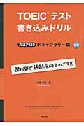 ＴＯＥＩＣテスト書き込みドリルスコア６５０ボキャブラリー編