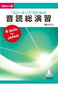 スピーキングのための音読総演習