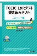 ＴＯＥＩＣ　Ｌ＆Ｒテスト書き込みドリルリスニング編