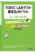 ＴＯＥＩＣ　Ｌ＆Ｒテスト書き込みドリルフレーズ言いまわし編