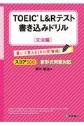 ＴＯＥＩＣ　Ｌ＆Ｒテスト書き込みドリル文法編