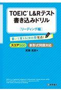 ＴＯＥＩＣ　Ｌ＆Ｒテスト書き込みドリルリーディング編