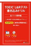 ＴＯＥＩＣ　Ｌ＆Ｒテスト書き込みドリル全パート標準編