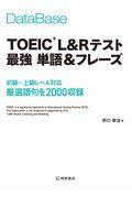 データベースTOEIC L&Rテスト最強単語&フレーズ / 初級~上級レベル対応厳選語句を2000収録