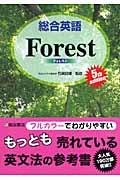 総合英語Forest 第5版