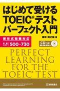 はじめて受けるＴＯＥＩＣテストパーフェクト入門