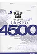 データベース4500完成英単語・熟語 4th Edition