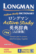 ロングマンactive study英英辞典 〔3訂新版 2色刷〕