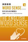 英語表現WORD SENSE / 伝えるための単語力