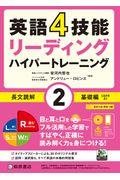 英語４技能ハイパートレーニング長文読解