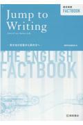 総合英語ＦＡＣＴＢＯＯＫ　Ｊｕｍｐ　ｔｏ　Ｗｒｉｔｉｎｇ