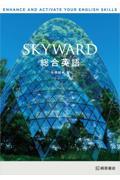 ＳＫＹＷＡＲＤ総合英語