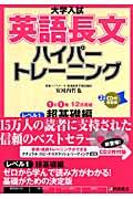 英語長文ハイパートレーニング レベル1(超基礎編) CD付新装版 / 大学入試