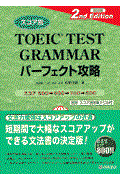 スコア別TOEIC test grammarパーフェクト攻略 改訂版