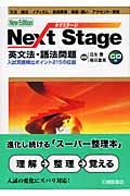 Next Stage英文法・語法問題 第2版 / 入試英語頻出ポイント215の征服