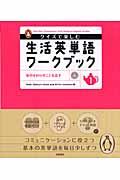 クイズで楽しむ生活英単語ワークブック