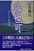 沙也可 / 義に生きた降倭の将