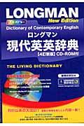 ロングマン現代英英辞典