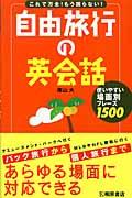 自由旅行の英会話 / これで万全!もう困らない!