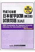 日本留学試験（第２回）試験問題