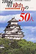 播磨ゆかりの50人 / 歴史と観光の散策ガイド
