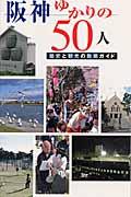 阪神ゆかりの50人 / 歴史と観光の散策ガイド