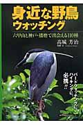 身近な野鳥ウォッチング / 六甲山と神戸・播磨で出会える110種
