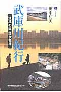 武庫川紀行 / 流域の近・現代模様