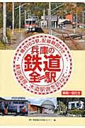 兵庫の鉄道全駅 JR・三セク / 県内163駅、配線略図付き