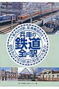 兵庫の鉄道全駅
