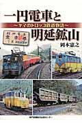 一円電車と明延鉱山 / ヤマのトロッコ鉄道物語