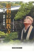 昭和の圓教寺 / 大樹承算復興への挑戦