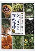 ひょうごの在来作物 / つながっていく種と人