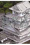 姫路城平成の大修理