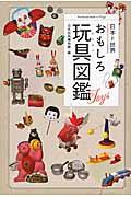 日本と世界おもしろ玩具図鑑