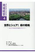 世界とシェア!緑の戦略 / みどりがまちを変えていく