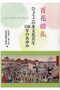 百花繚乱ひょうごの多文化共生１５０年のあゆみ