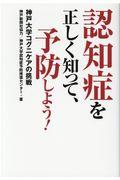 認知症を正しく知って、予防しよう！