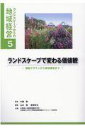 ランドスケープで変わる価値観 / 植栽デザインから管理運営まで