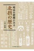 明治の新聞にみる北摂の歴史