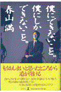 僕にできないこと。僕にしかできないこと。