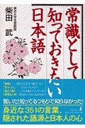 常識として知っておきたい日本語