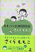 ももこの21世紀日記 n’02