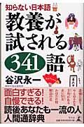 教養が試される341語 / 知らない日本語