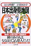 日本出身県地図 / どんな性格?どう付き合う?