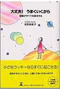 大丈夫!うまくいくから / 感謝がすべてを解決する