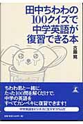 田中ちわわの１００クイズで中学英語が復習できる本