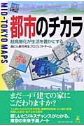 都市のチカラ / 超高層化が生活を豊かにする