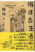 得する生活 / お金持ちになる人の考え方