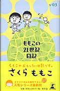 ももこの21世紀日記 n’03(2002~2003)